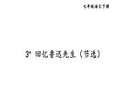 3《回忆鲁迅先生（节选）》课件