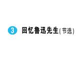 3《回忆鲁迅先生（节选）》作业课件