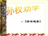 4《孙权劝学》第二课时 课件