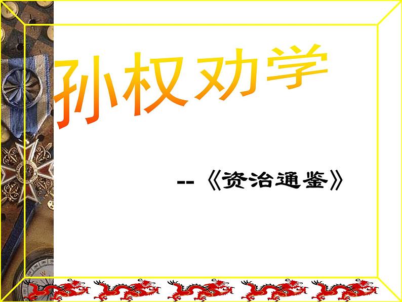 4《孙权劝学》第二课时 课件第1页