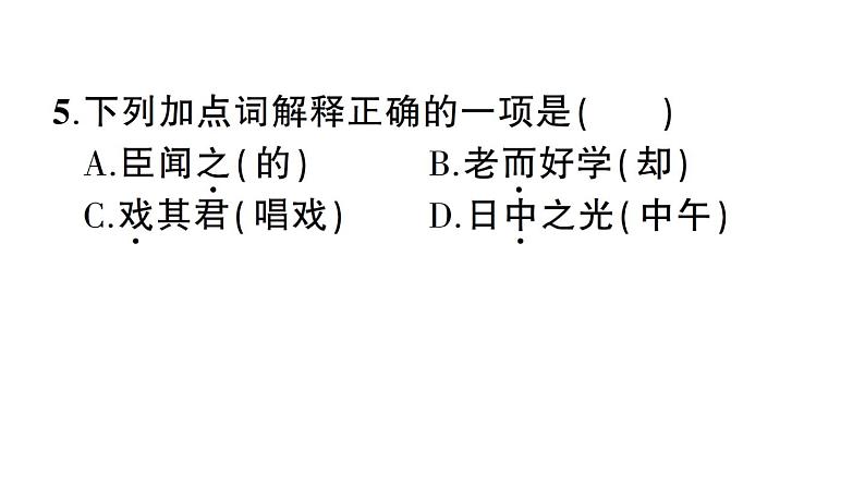 4《孙权劝学》作业课件第7页