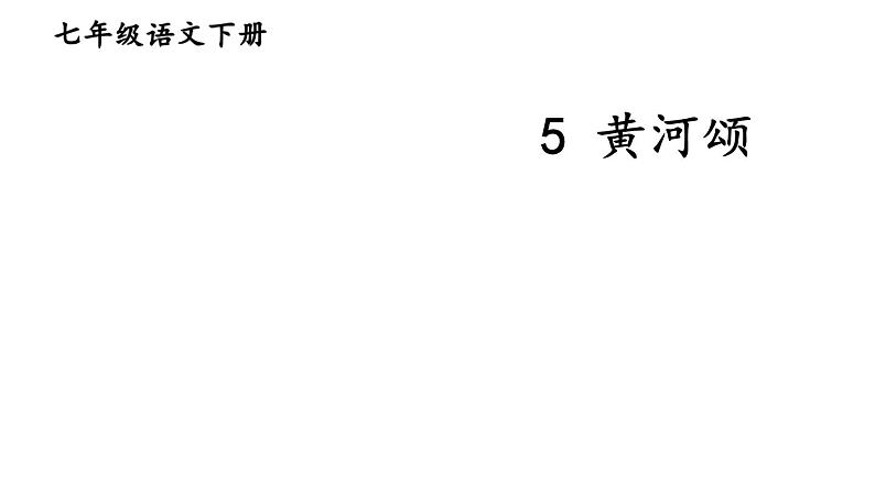 5《黄河颂》课件第4页