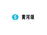5《黄河颂》作业课件
