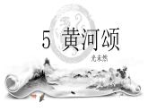 5.《黄河颂》课件