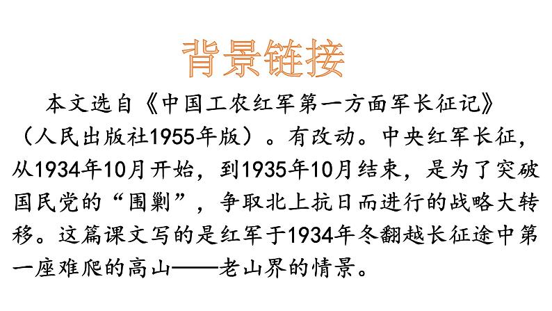 6、《老山界》精品课件第6页