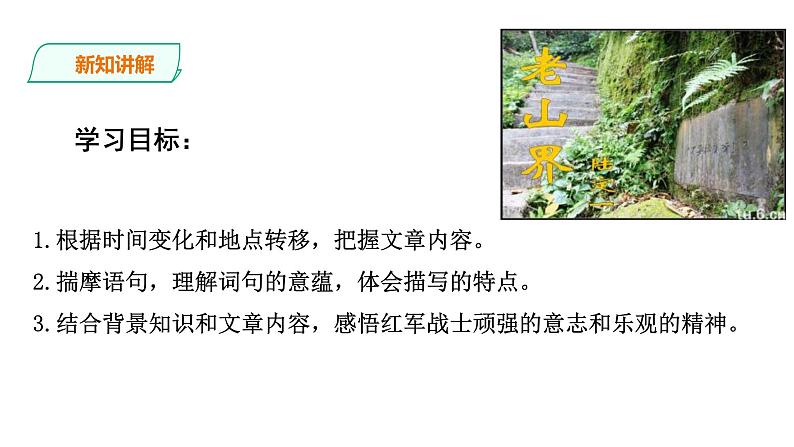 6《老山界》精品课件第4页