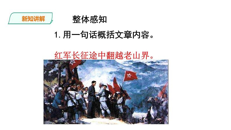 6《老山界》精品课件第8页