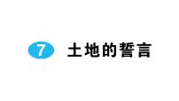 初中语文人教部编版七年级下册7*土地的誓言作业课件ppt