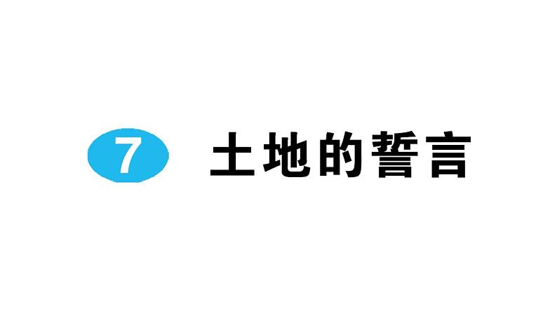7《土地的誓言》作业课件01