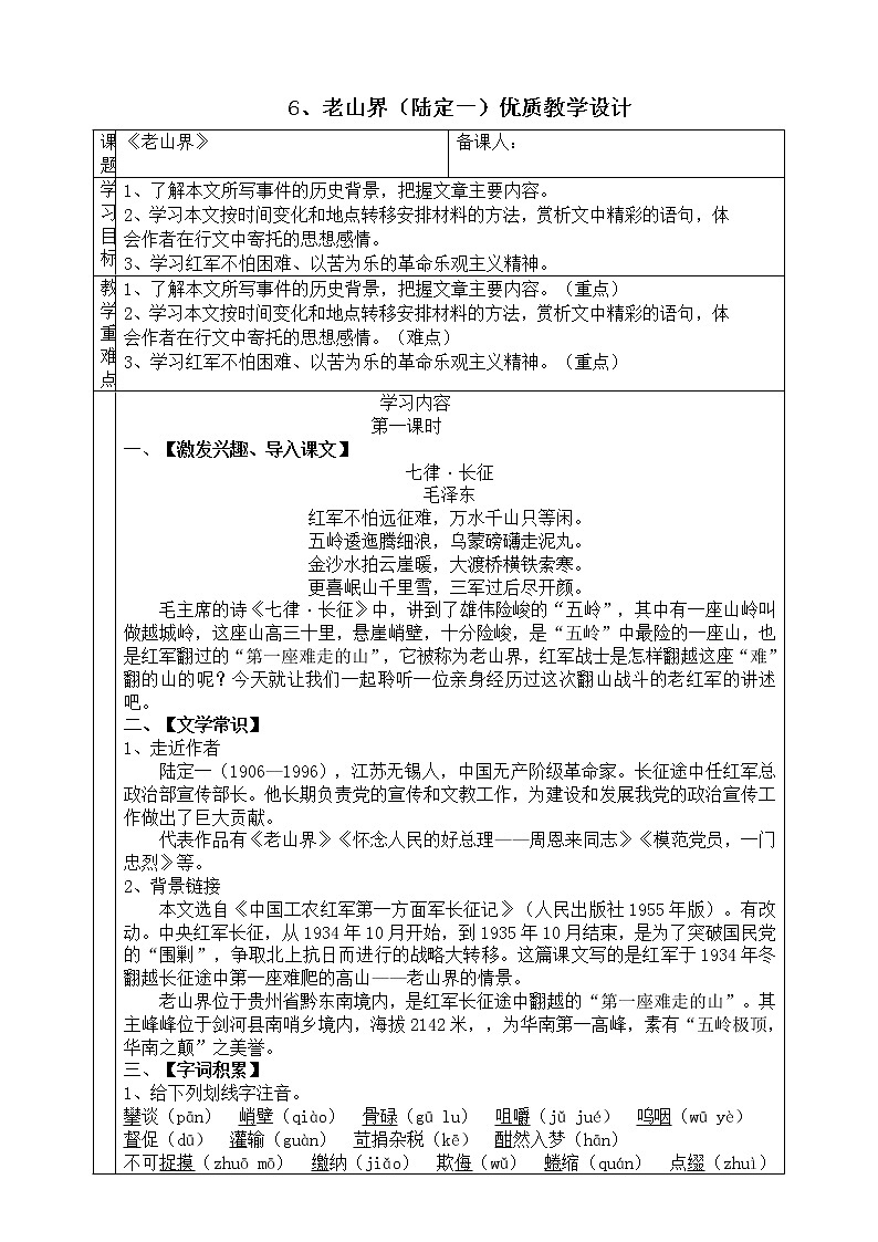6、《老山界》优质教学设计01