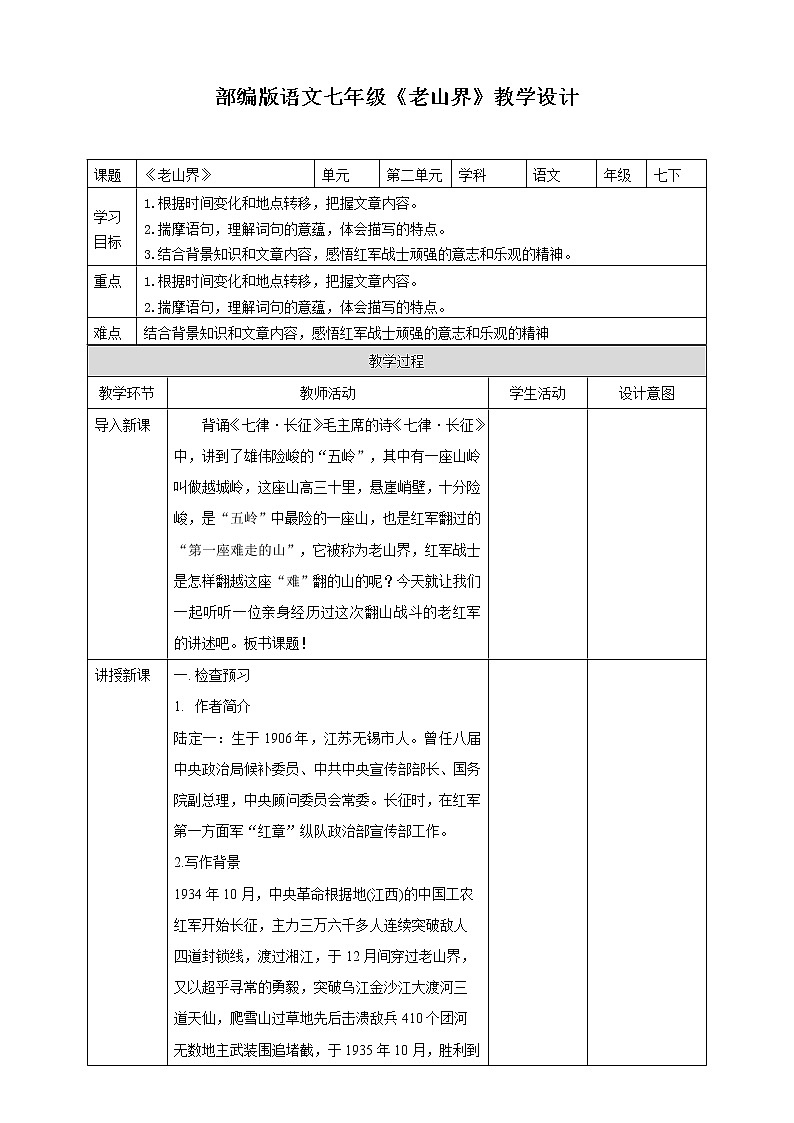 6《老山界》精品教案01