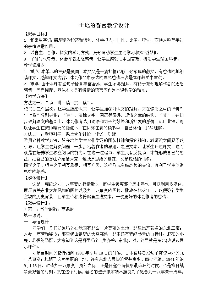 7.《土地的誓言》教学设计第1页