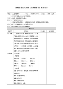 人教部编版七年级下册第二单元7*土地的誓言教学设计及反思