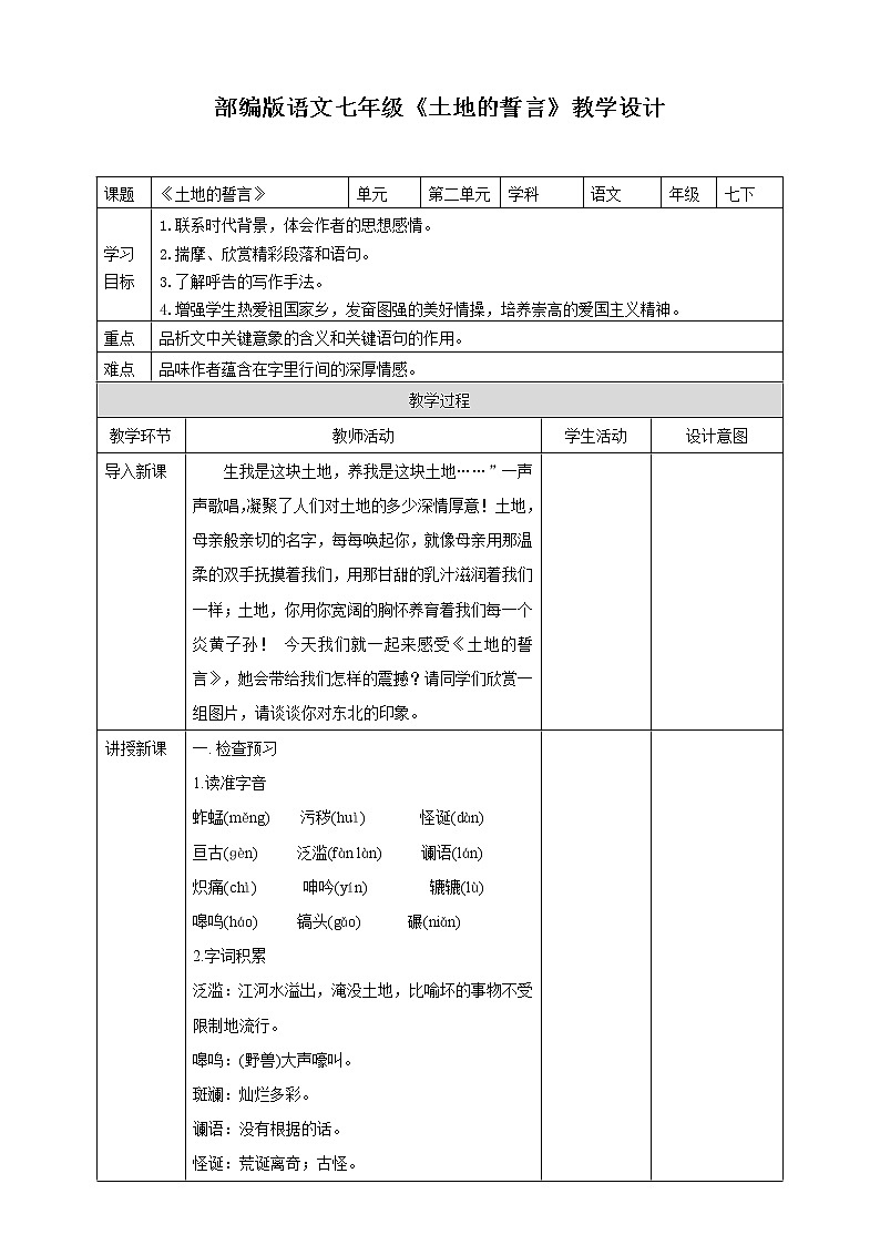 7《土地的誓言》精品教案第1页