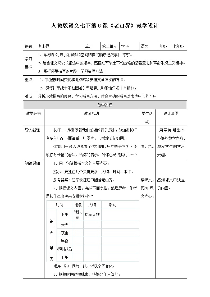 第6课《老山界》教学设计01