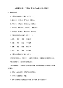 人教部编版七年级下册6 老山界综合训练题