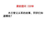 人教部编版七年级下册第二单元8 木兰诗备课课件ppt