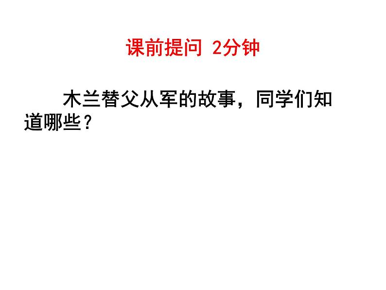 8《木兰诗》第一课时 课件第1页