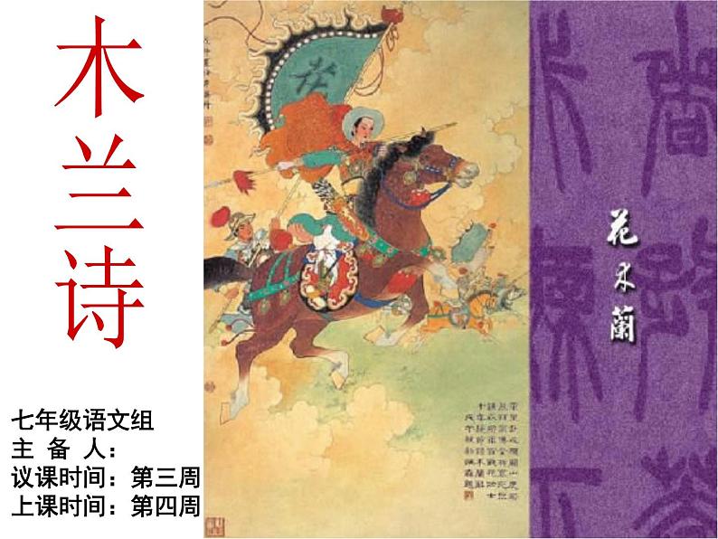 8《木兰诗》第一课时 课件第2页