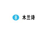 8《木兰诗》作业课件