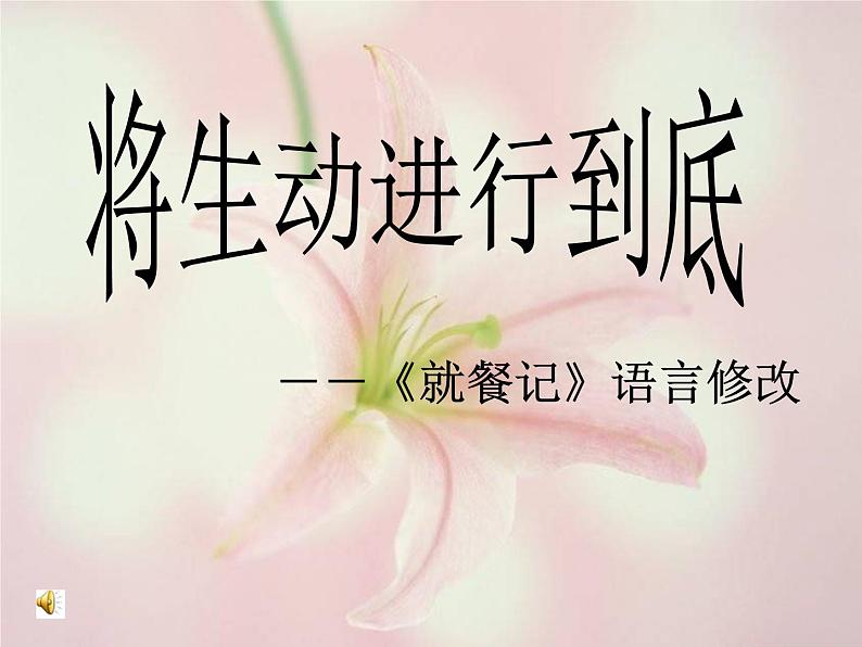 第二单元 写作：学习抒情-语言生动修改 课件01