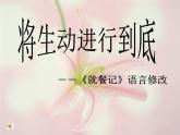 第二单元 写作：学习抒情-语言生动修改 课件