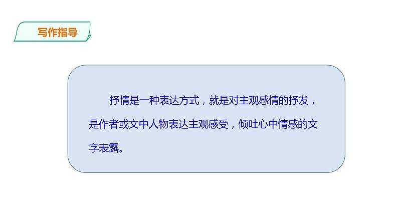 第二单元《写作——学习抒情》课件03