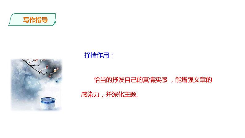 第二单元《写作——学习抒情》课件05