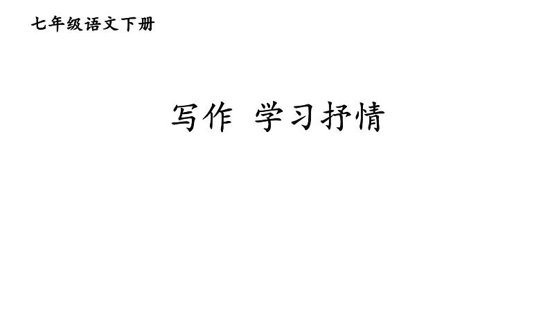 第二单元 写作：学习抒情 课件01