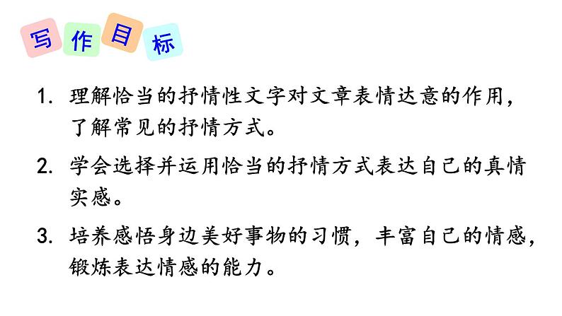 第二单元 写作：学习抒情 课件02