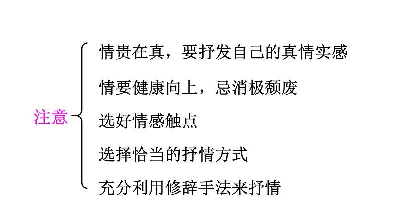 第二单元 写作：学习抒情 课件07