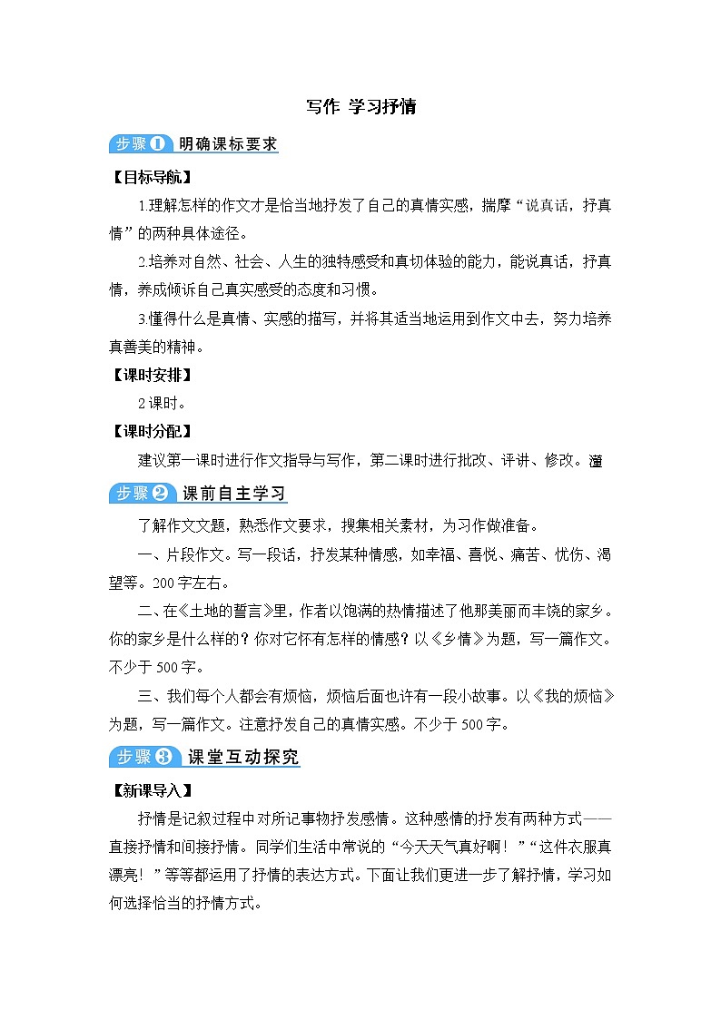 第二单元 写作：学习抒情 教案01