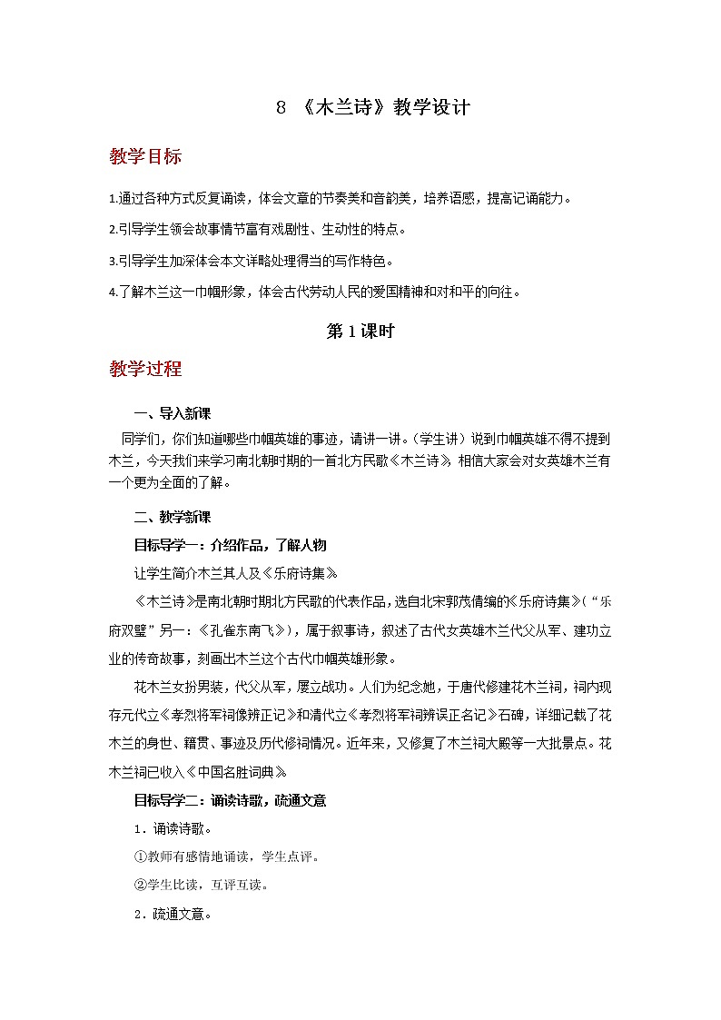 8《木兰诗》教学设计01