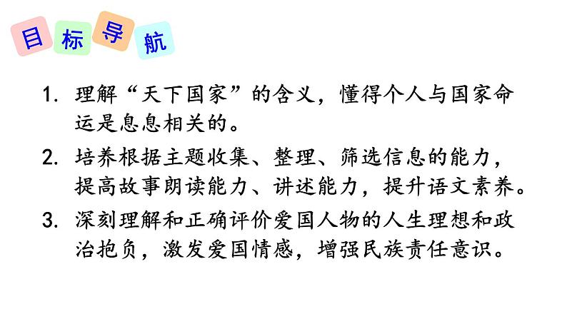 第二单元《综合性学习 天下国家》课件02