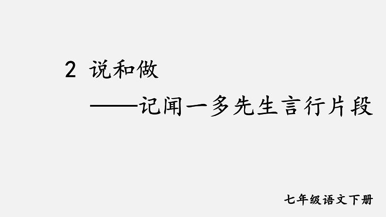 2《说和做——闻一多先生言行片段》课件第2页