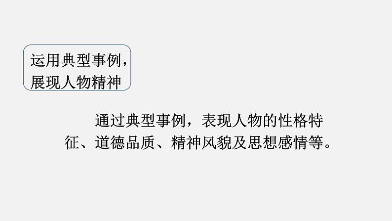 第一单元 写作 写出人物的精神 课件第6页