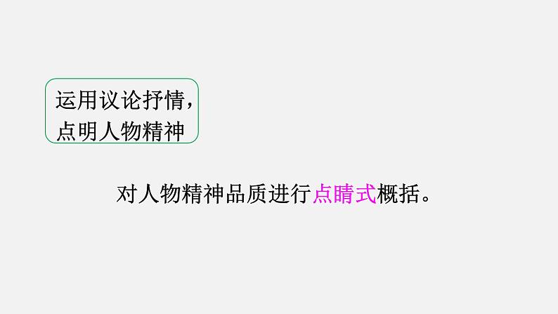 第一单元 写作 写出人物的精神 课件第8页