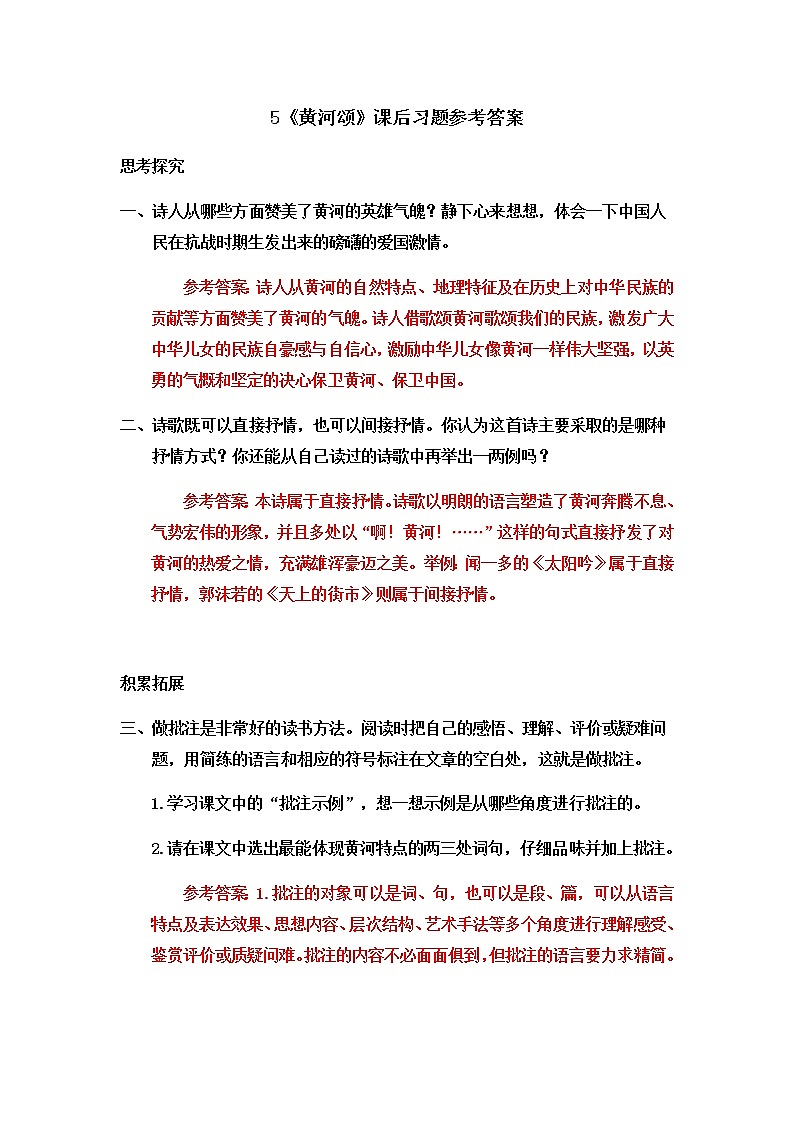 5《黄河颂》课后习题参考答案第1页