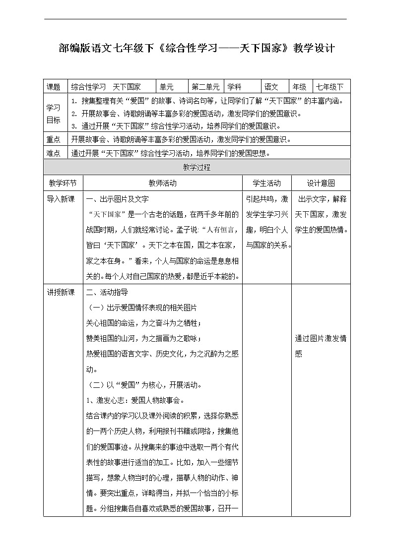 第二单元《综合性学习——天下国家》教案01
