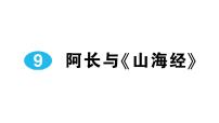 人教部编版七年级下册9 阿长与《山海经》作业课件ppt