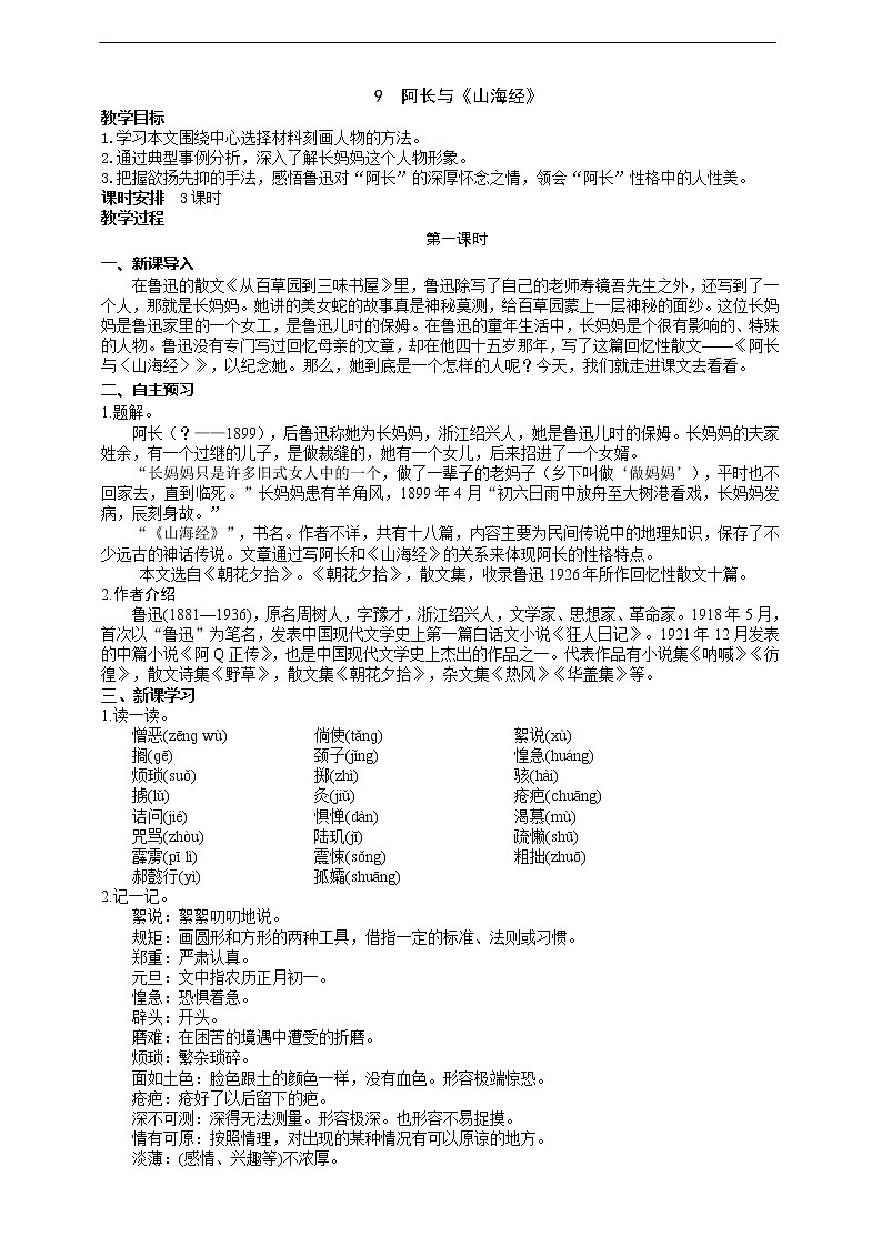 9、阿长与《山海经》教学设计01