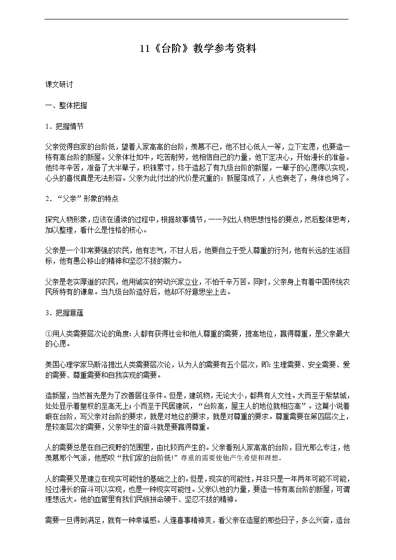 11.《台阶》教学参考资料 教案01
