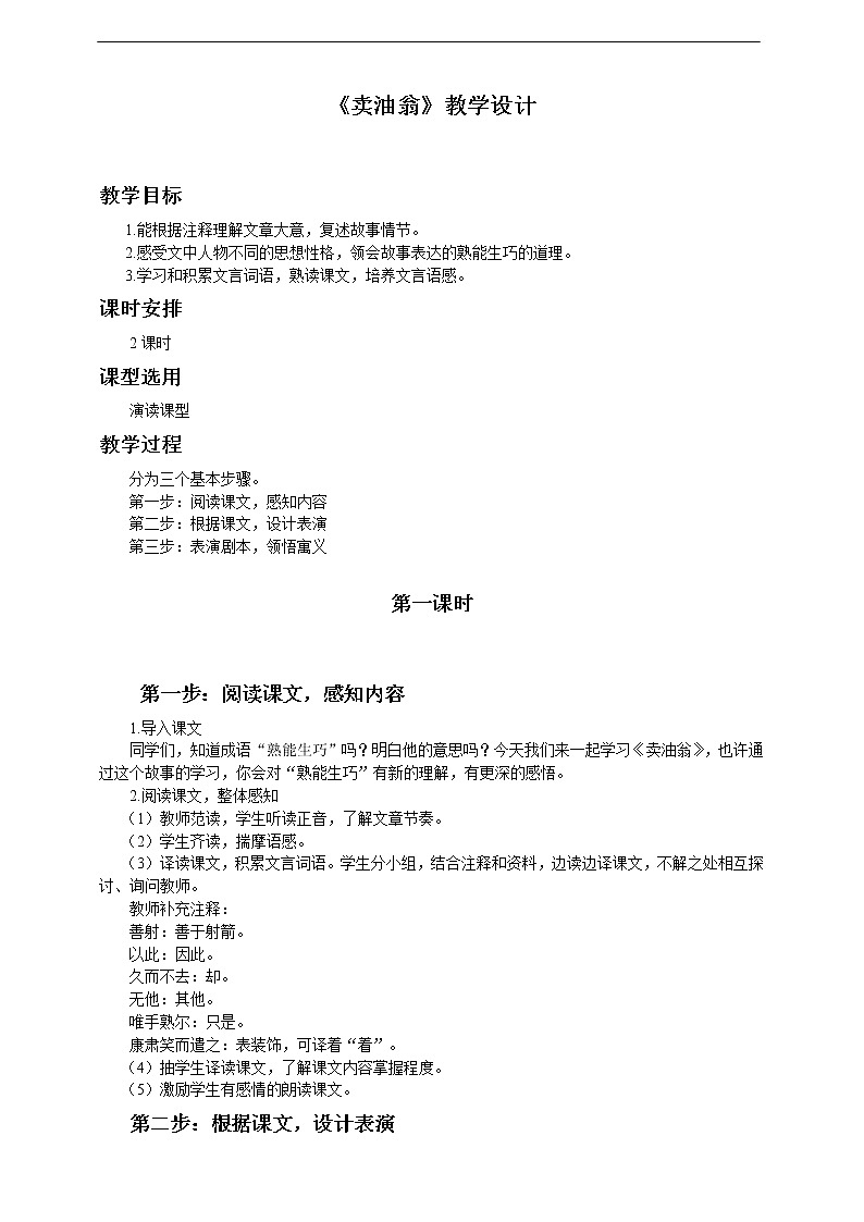 12.《卖油翁》教学设计01