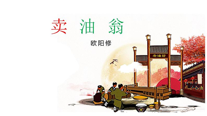 12.《卖油翁》课件第1页