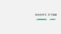 七年级下册第二单元综合性学习 天下国家说课ppt课件