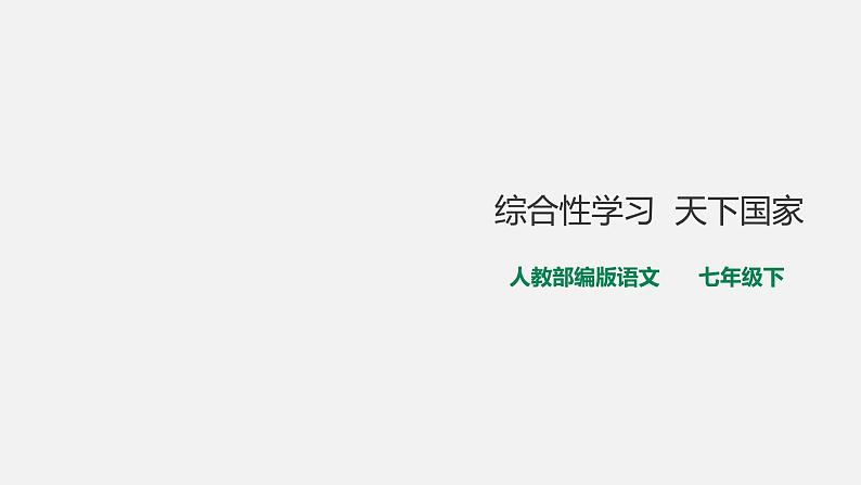 第二单元《综合性学习——天下国家》课件01