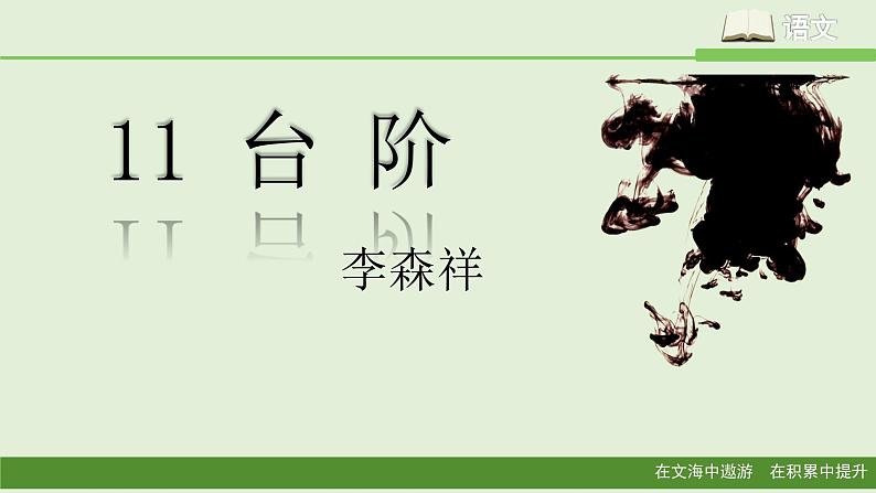 11、台阶 课件第1页