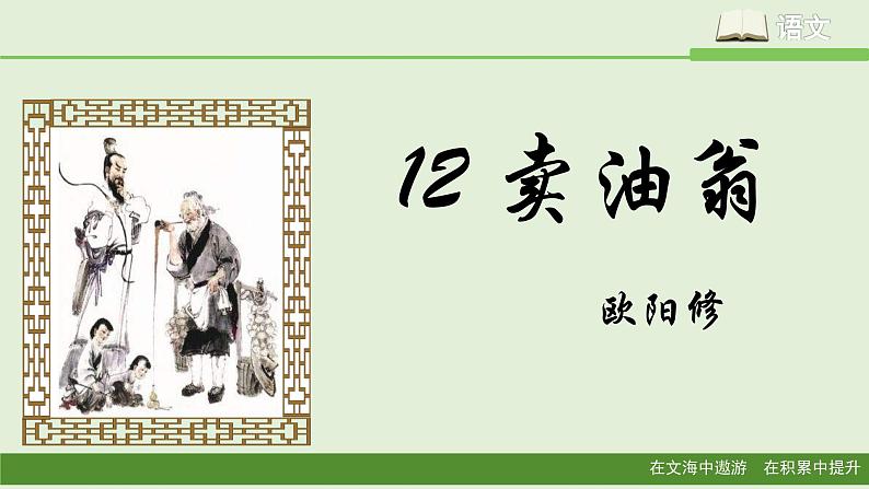 12、卖油翁 课件第1页