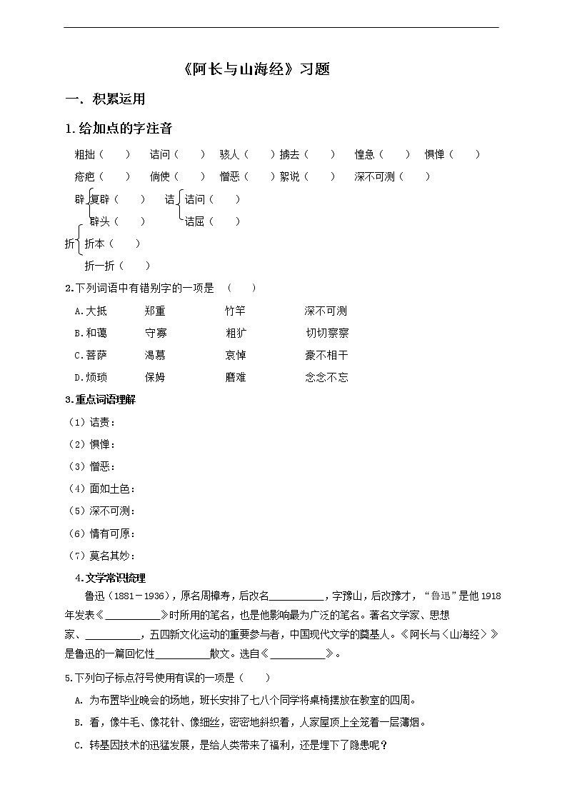 9《阿长与山海经》同步练习题第1页