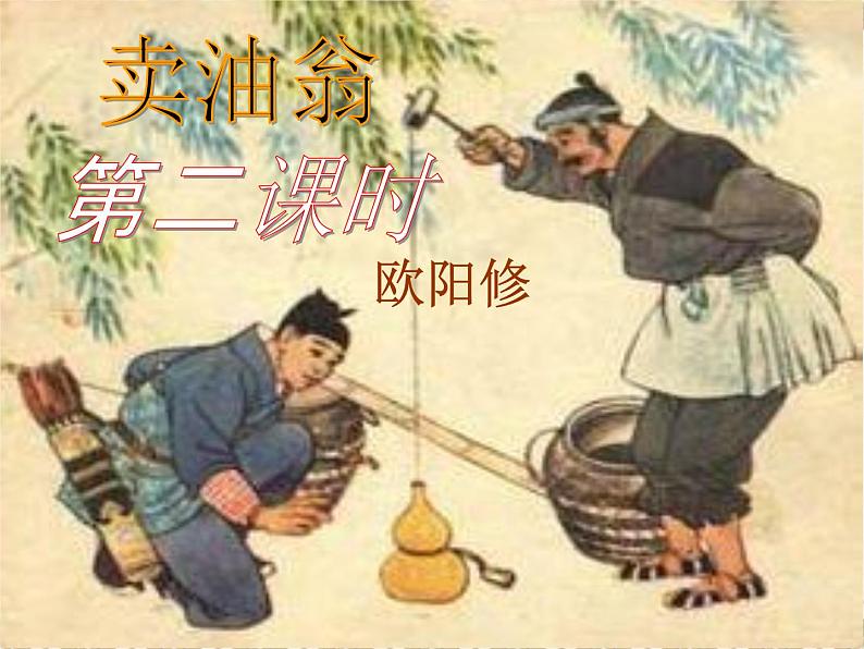 12 《卖油翁》第二课时 课件第1页